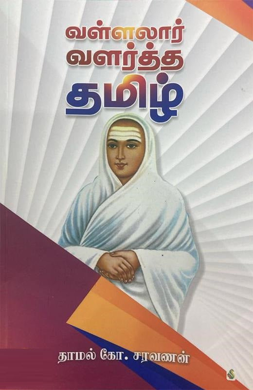 வள்ளலார் வளர்த்த தமிழ்