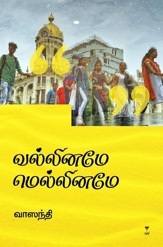 வல்லினமே மெல்லினமே