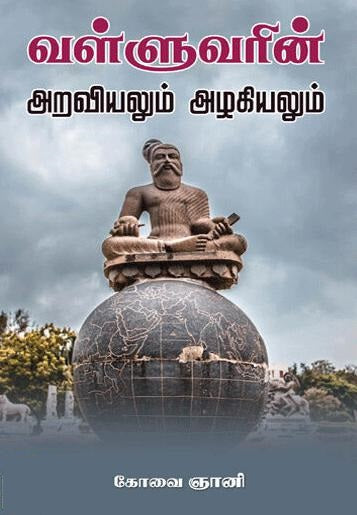 வள்ளுவரின் அறவியலும் அழகியலும்