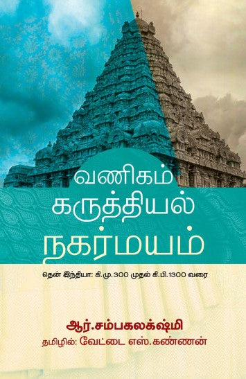 வணிகம் கருத்தியல் நகர்மயம் – தென் இந்தியா: கி.மு. 300 முதல் கி.பி. 1300 வரை