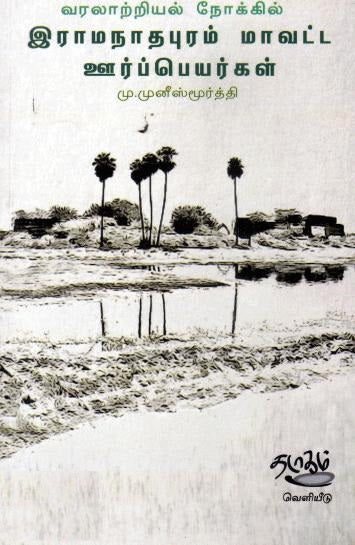 வரலாற்றியல் நோக்கில் இராமநாதபுரம் மாவட்ட ஊர்ப்பெயர்கள்