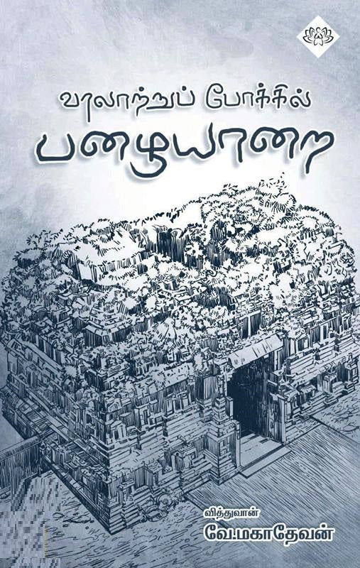 வரலாற்றுப் போக்கில் பழையாறை