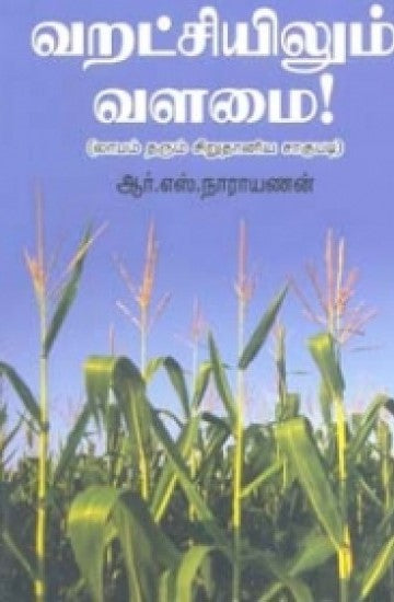 வறட்சியிலும் வளமை