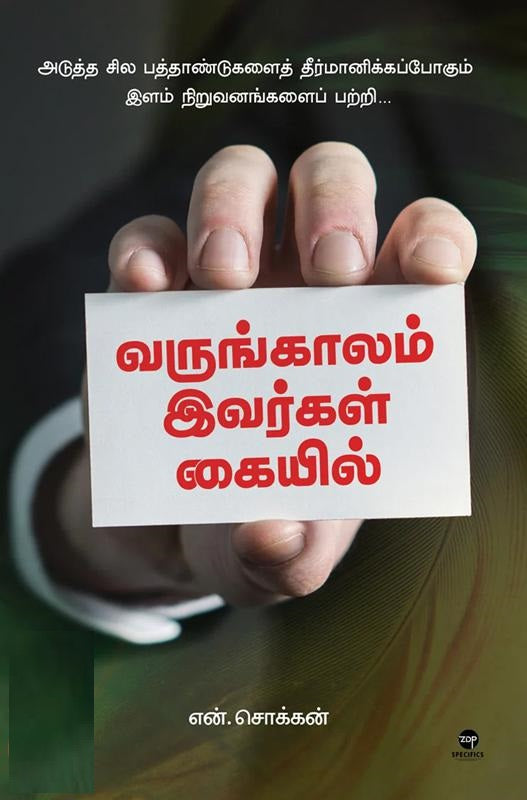 வருங்காலம் இவர்கள் கையில்