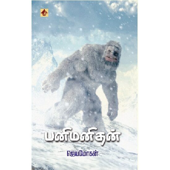 பனி மனிதன்