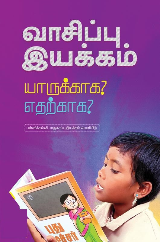 வாசிப்பு இயக்கம் யாருக்காக எதற்காக