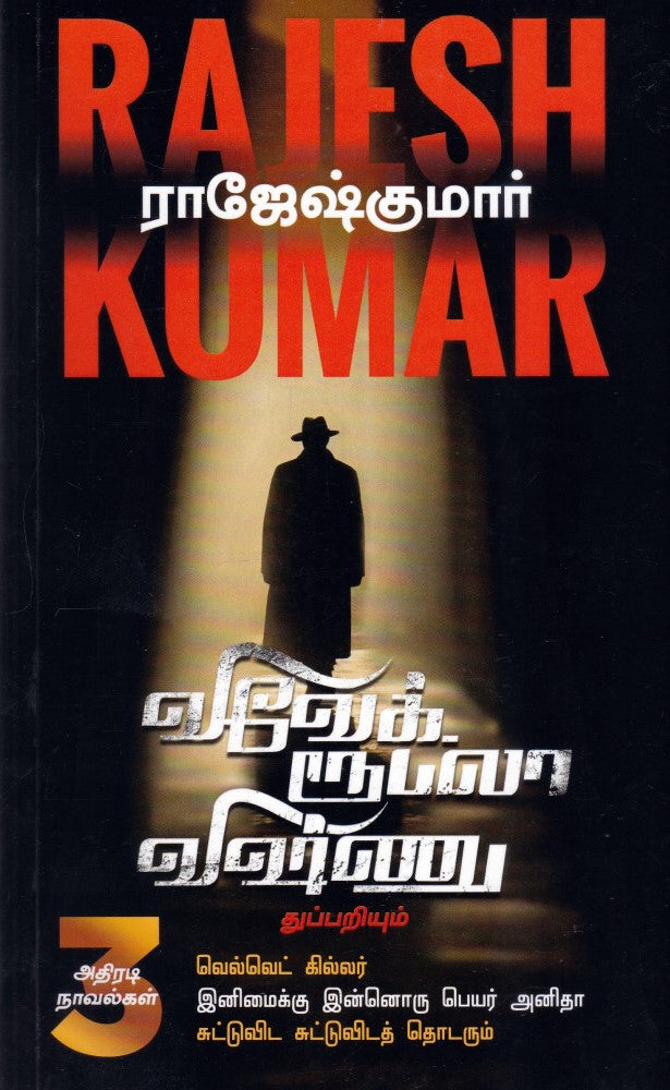 வெல்வெட் கில்லர் | இனிமைக்கு இன்னொரு பெயர் அனிதா | சுட்டுவிட சுட்டுவிடத் தொடரும்