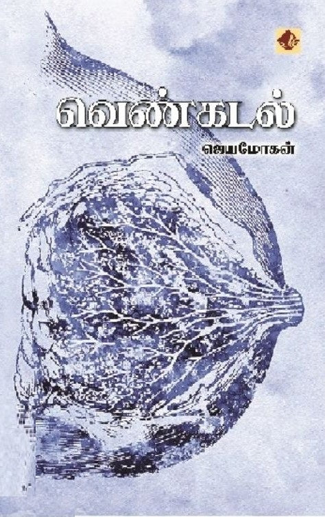 வெண்கடல்