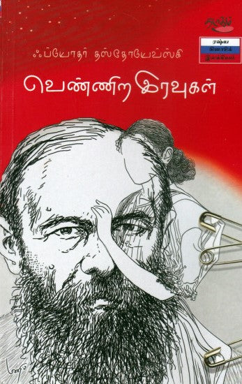 வெண்ணிற இரவுகள்