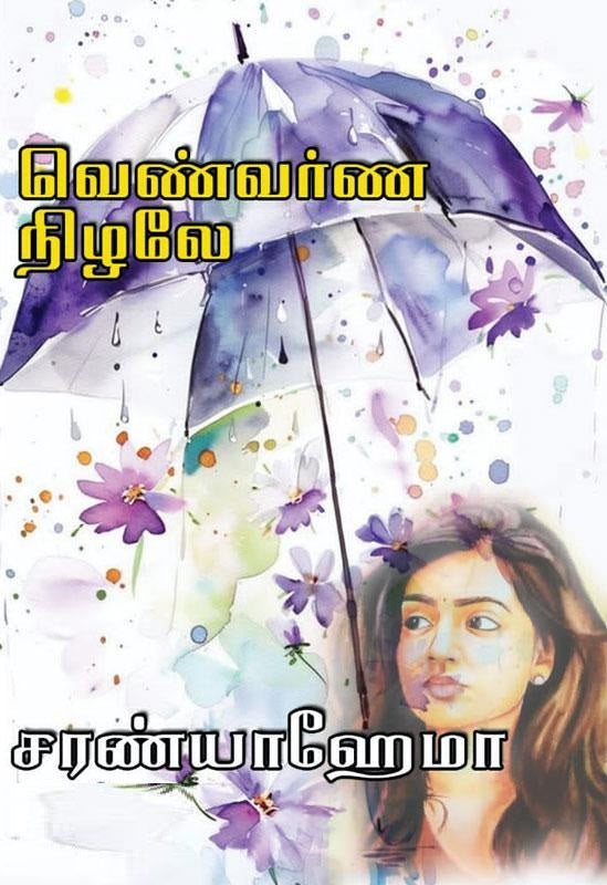 வெண்வர்ண நிழலே