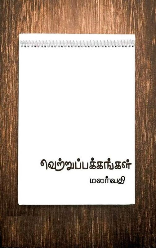 வெற்றுப் பக்கங்கள்
