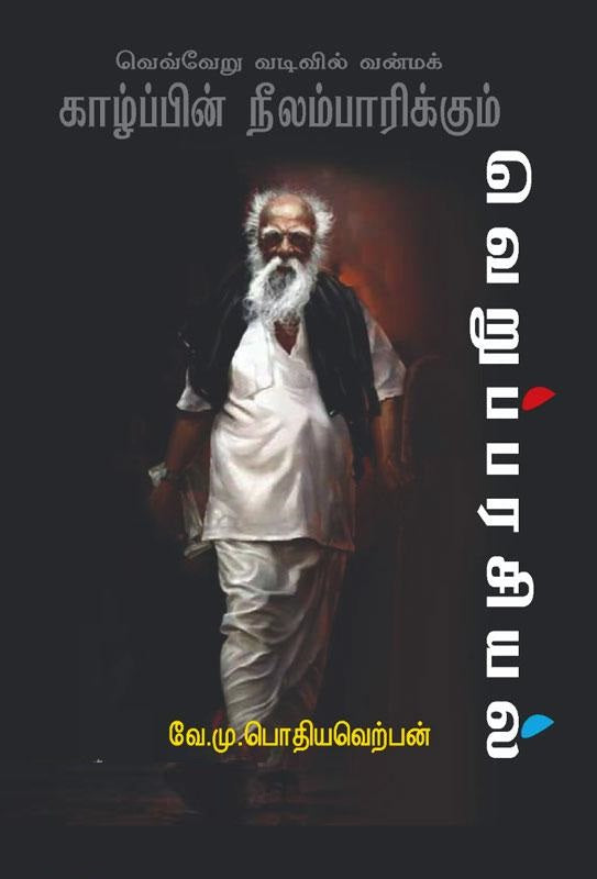 வெவ்வேறு வடிவில் வன்மக் காழ்ப்பின் நீலம்பாரிக்கும் வெறுப்பரசியல்