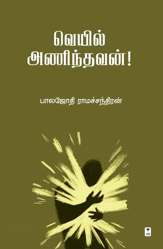 வெயில் அணிந்தவன்