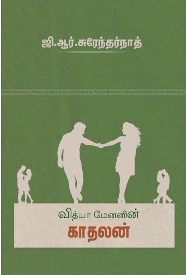 வித்தியா மேனனின் காதலன்