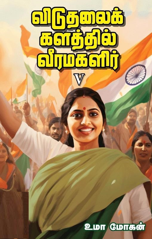 விடுதலைக் களத்தில் வீரமகளிர் - V