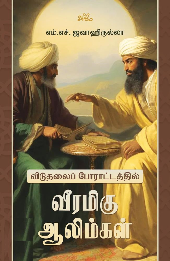 விடுதலைப் போராட்டத்தில் வீரமிகு ஆலிம்கள்