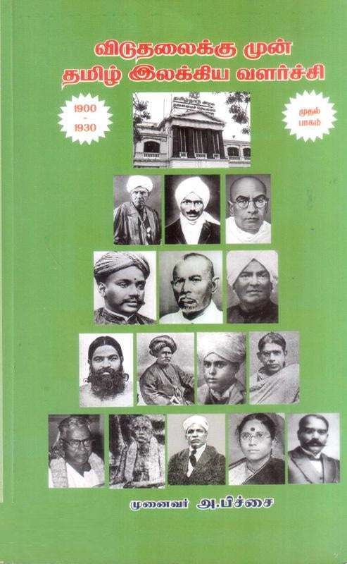 விடுதலைக்கு முன் தமிழ் இலக்கிய வளர்ச்சி முதல் பாகம் (1900-1930)