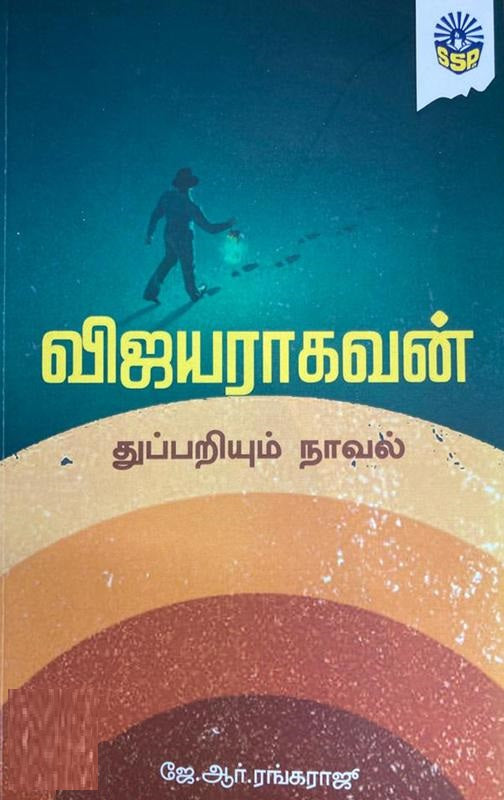 விஜயராகவன்