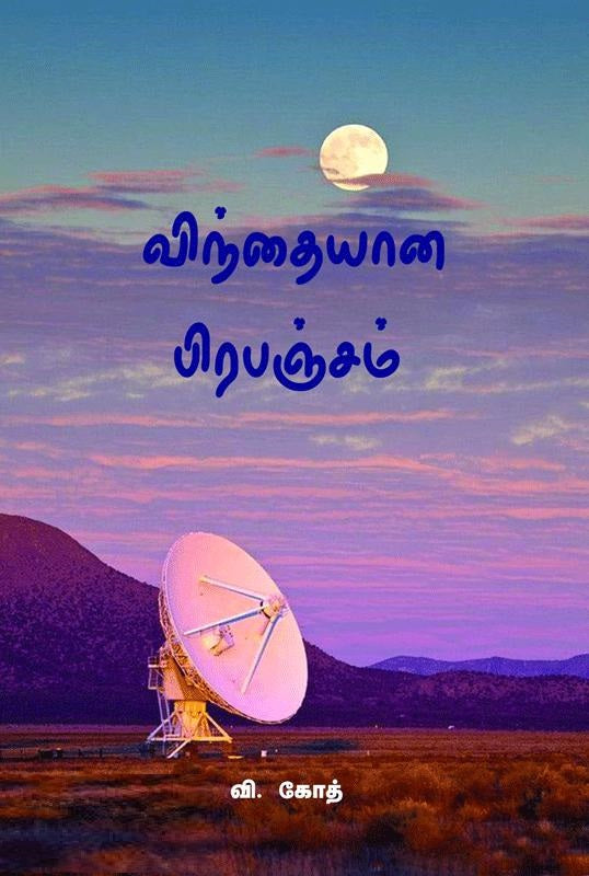 விந்தையான பிரபஞ்சம்