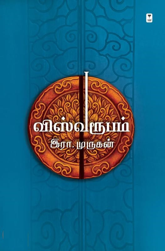 விஸ்வரூபம்