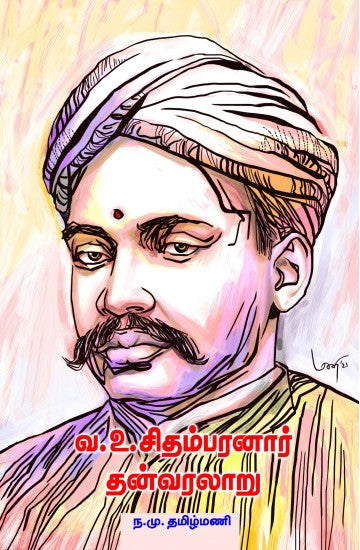 வ.உ.சிதம்பரனார் தன் வரலாறு