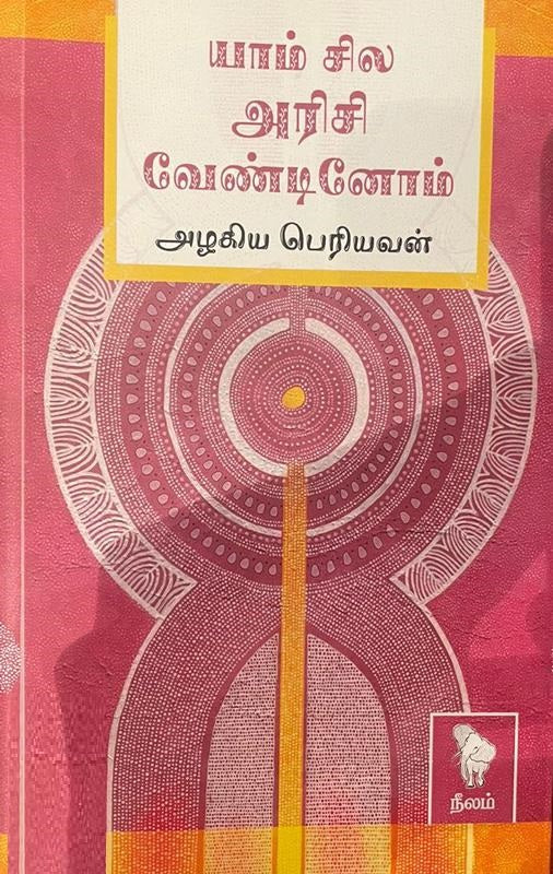 யாம் சில அரிசி வேண்டினோம்