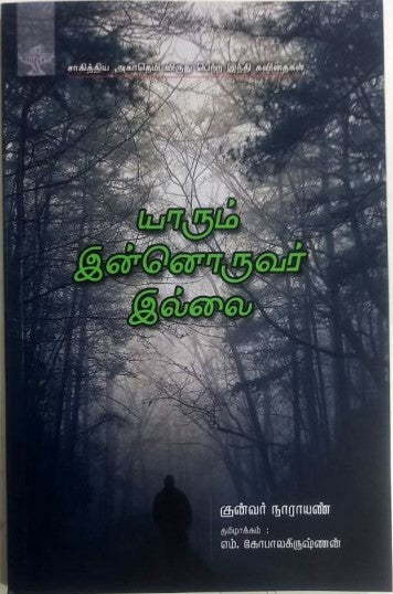 யாரும் இன்னொருவர் இல்லை
