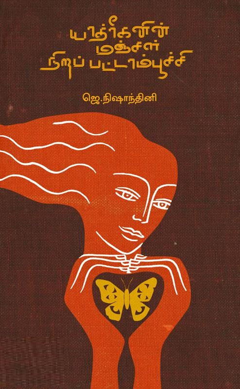 யாத்ரீகனின் மஞ்சள் நிறப் பட்டாம்பூச்சி