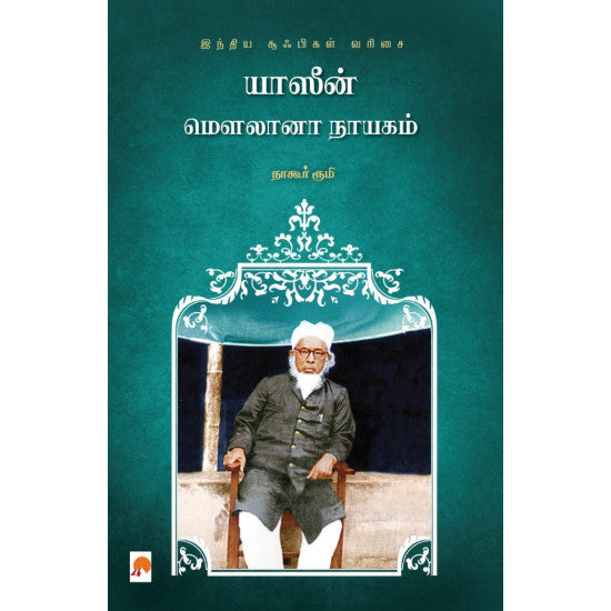 Yaseen Maulana Nayagam : Indiya Sufigal Varisai / யாஸீன் மௌலானா நாயகம். இந்திய சூஃபிகள் வரிசை