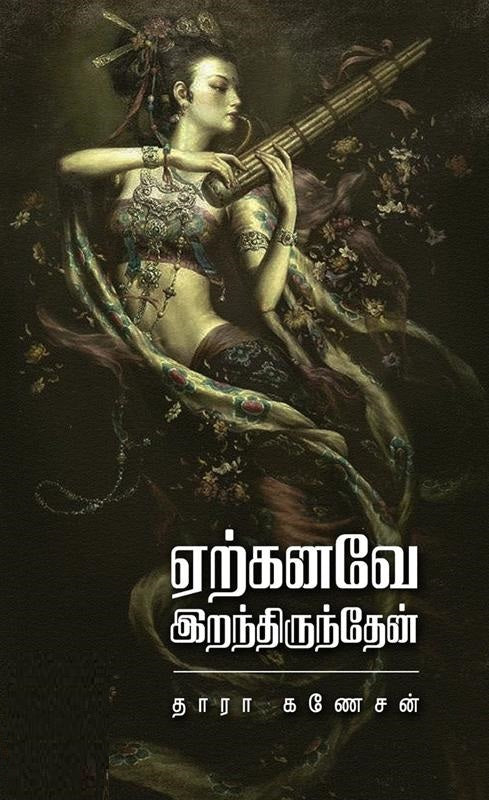 ஏற்கனவே இறந்திருந்தேன்