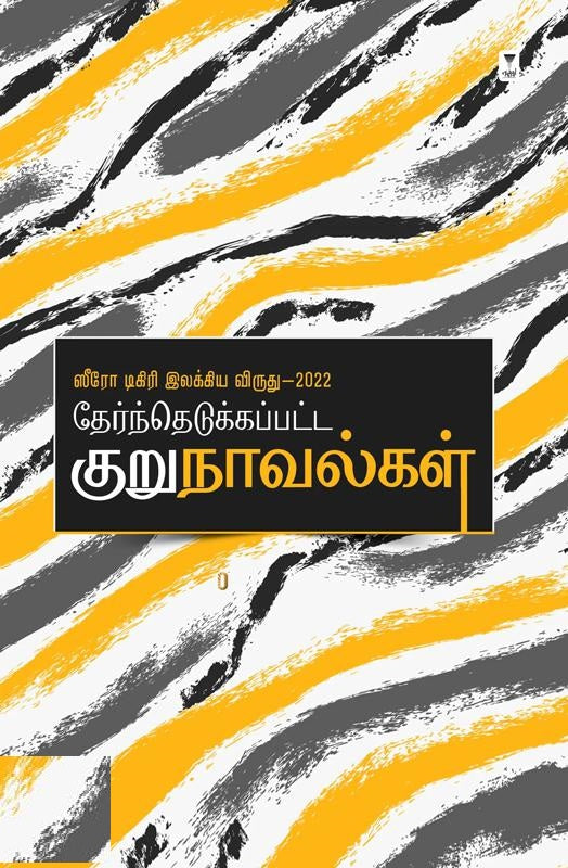 ஸீரோ டிகிரி இலக்கிய விருது (2022) தேர்ந்தெடுக்கப்பட்ட குறுநாவல்கள்