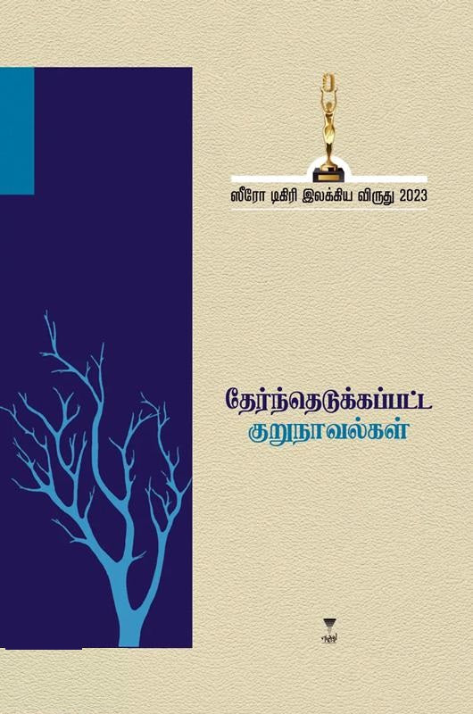 ஸீரோ டிகிரி இலக்கிய விருது -2023 தேர்ந்தெடுக்கப்பட்ட குறுநாவல்கள்