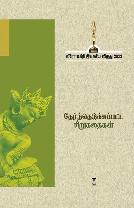 ஸீரோ டிகிரி இலக்கிய விருது-2023 தேர்ந்தெடுக்கப்பட்ட சிறுகதைகள்